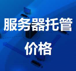 塔洋镇机房服务器托管价格